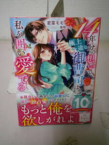 ●○ １４年分の想いで、極上一途な御曹司は私を囲い愛でる 若菜モモ　　○●最終出品
