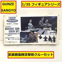 未組立/gunze sangyo/武装親衛隊突撃砲クルーセット/レジン製人形3体組/平野義高/フィギュアマスターシリーズ/assault gun/ジャンク/EF16_画像1