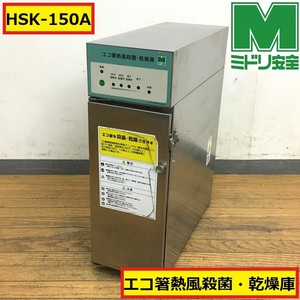 ミドリ安全/エコ箸熱風殺菌乾燥庫/hsk-150a/100v/50-60hz/業務用/衛生管理/店舗用品/飲食店/厨房/食堂/カフェ/旅館/居酒屋/04