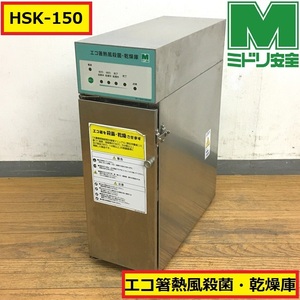 ミドリ安全/エコ箸熱風殺菌乾燥庫/hsk-150/100v/50-60hz/業務用/衛生管理/店舗用品/飲食店/厨房/食堂/カフェ/旅館/居酒屋/05