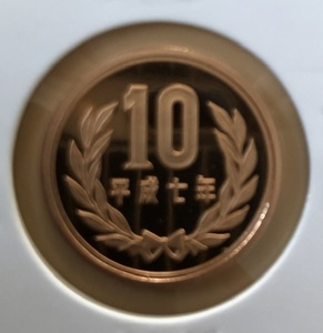 平成7年10円プルーフ貨幣