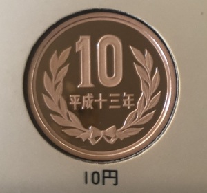 平成13年　10円プルーフ貨幣(未使用品)