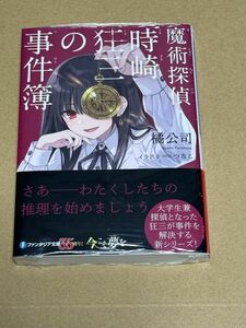 新刊 未開封品 魔術探偵・時崎狂三の事件簿 （富士見ファンタジア文庫　た－４－９－１） 橘公司／著