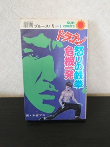 0009　中古品◇コミック サンコミックス　劇画ブルース・リー　1　怒りの鉄拳 ドラゴン危機一発　本宮プロ　初版本　朝日ソノラマ