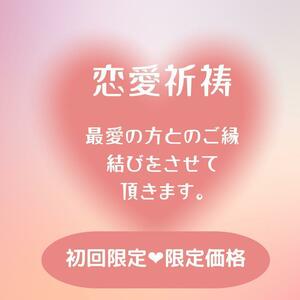 【恋愛占い】潜在意識を書き換え恋愛運アップ祈祷縁結び霊視効果あり強力片想い不倫