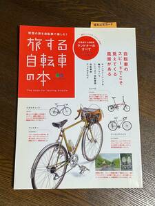 ★旅する自転車の本★エイムック１７９９★枻出版社★