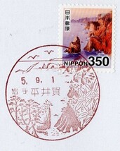 新普通切手350円「三陸復興国立公園・北山崎」岩手・平井賀R5　”ご当地”初日カバー_画像2