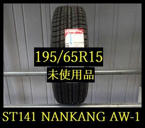 【ST141】送料無料・代引き可 店頭受取可 2022年製造 ●未使用品●NANKANG AW-1●195/65R15●1本