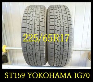 【ST159】OG8010103 送料無料・代引き可 店頭受取可 2022年製造 約8.5部山●YOKOHAMA ICE GUARD IG70●225/65R17●2本