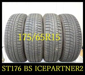 【ST176】KM5210163送料無料・代引き可 店頭受取可 2022年製造 約8.5部山●BS ICEPARTNER2●175/65R15●4本