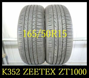 【K352】KZ5010303 送料無料・代引き可 店頭受取可 2022年製造 約8.5部山 ◆ZEETEX ZT1000◆165/50R15◆2本