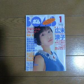 BOMB［ボム］1997年1月号 広末涼子 奥菜恵 青木裕子 雛形あきこ 新山千春