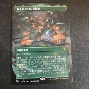 MTG 耐え抜くもの、母聖樹　ボーダーレス　none foil 