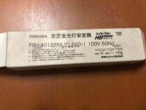 東芝ライテック 蛍光灯安定器　　 FRH-2-40128RA(FLR40×1 100v 50Hz)