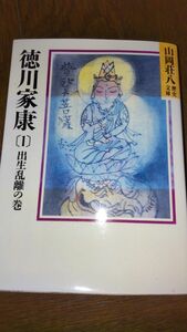 徳川家康 山岡荘八歴史文庫全26巻 署名本 