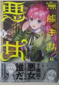 特典付き 無能才女は悪女になりたい コミック １巻 未開封新品 COMIC ZIN ポストカード付き