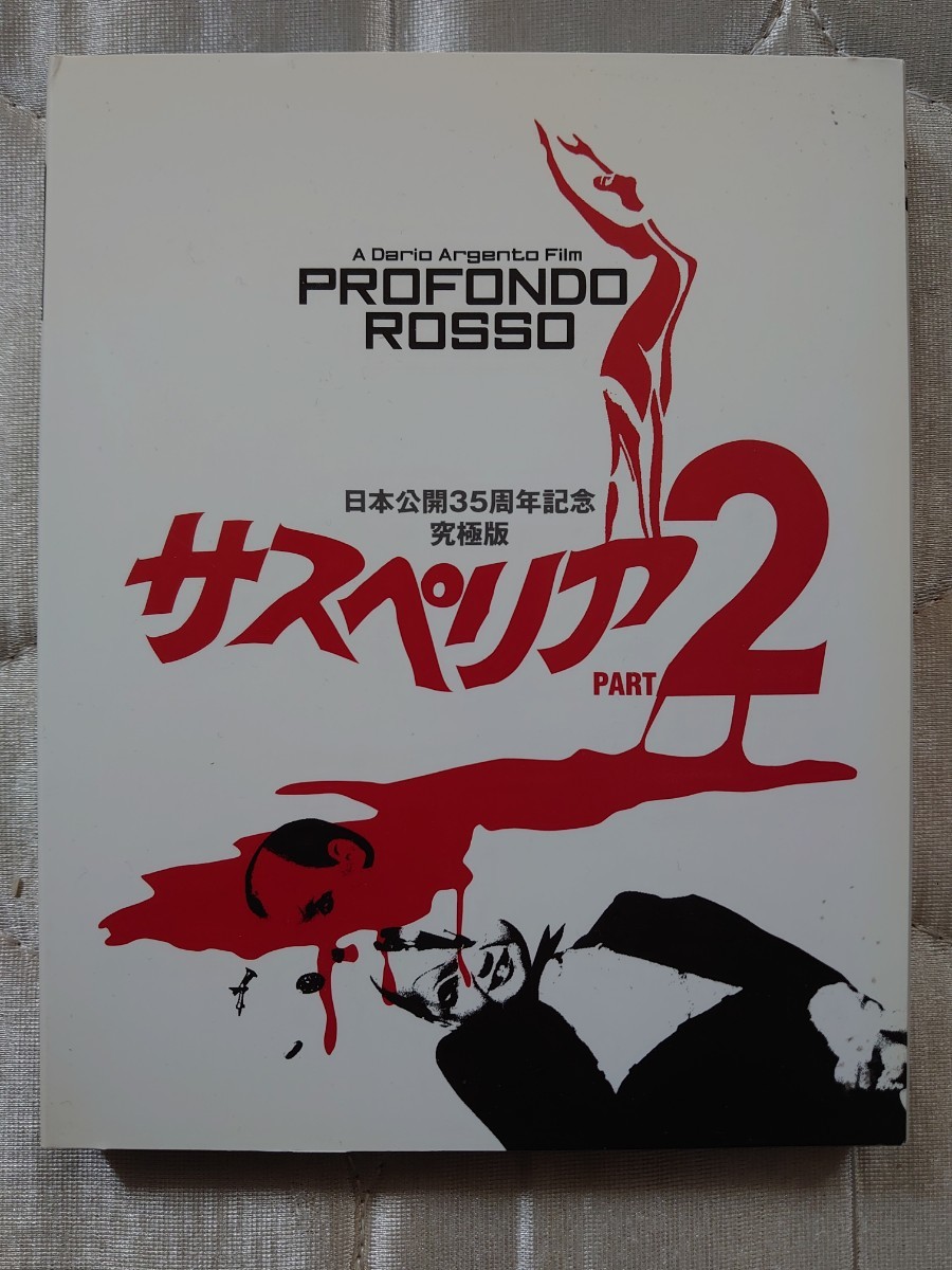 サスペリア PART2 日本公開35周年記念究極版 Blu-ray - DVD/ブルーレイ