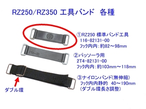 ●116-82131-00 車載工具/バンド バッテリー/バンド ☆1/ RZ250/RZ350/RZ250R/RZ350R/XT250/FZR400/TW200/RZV500R/XV1900/TDM850/XJ750