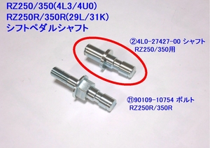 ●4L0-27427-00 シフトペダルシャフト ☆2/ 純正タイプ リプロ/RZ250/RZ350/RZ250R/350R/90109-10754