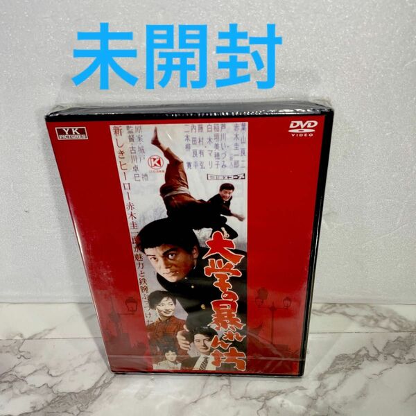 未開封 大学の暴れん坊 DVD