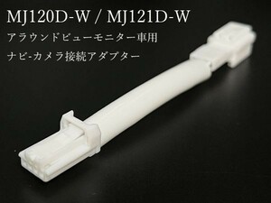 1 MJ121D-W 日産 ナビ-カメラ 出力 接続 ハーネス アラウンドビューモニター車 リアカメラ ポン付け T32 エクストレイル C27 セレナ