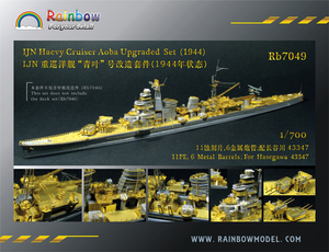 レインボー Rb7049 1/700 WWII IJN 日本海軍 重巡洋艦 青葉 1944年型 ディテールアップセット