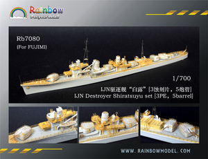 レインボー Rb7080 1/700 WWII IJN 日本海軍 駆逐艦 白露 ディテールアップセット