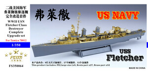 FS350064 1/350 WWII アメリカ海軍 フレッチャー級駆逐艦 ディテールアップセット