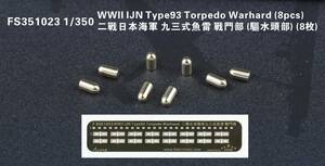 FS351023 1/350 WWII IJN 日本海軍 九三式魚雷用弾頭 8隻入