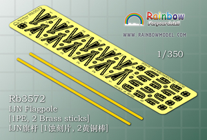 レインボー Rb3572 1/350 WWII IJN 日本海軍 艦艇用旗竿 エッチングパーツ