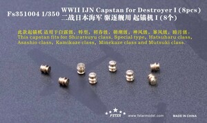 FS351004 1/350 WWII IJN 日本海軍 駆逐艦用キャプスタン1 8隻入