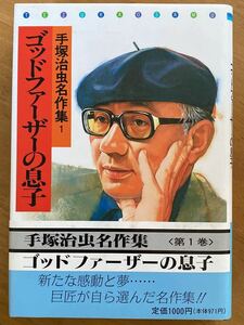 手塚治虫「ゴッドファーザーの息子」手塚治虫名作集①」集英社