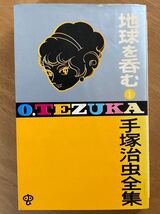 手塚治虫「地球を呑む」第1巻 手塚治虫全集 小学館_画像1