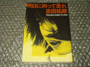 ●送料無料777円均一/書籍●吉田拓郎「明日に向かって走れ」～タイトルと状態表記のみの簡易出品/ネコポス送料込み