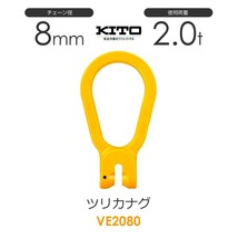 キトー VE2080 ツリカナグVE φ8mm 使用荷重2.0t チェーンスリング_画像1