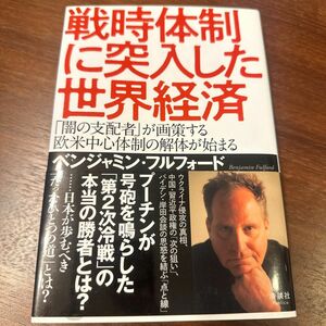  戦時体制に突入した世界経済　「闇の支配者」が画策する欧米中心体制の解体が始まる ベンジャミン・フルフォード／著 