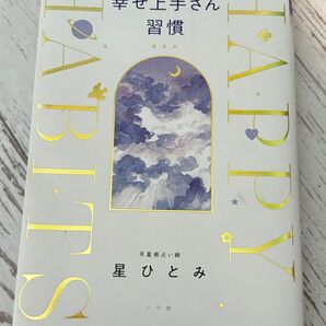 幸せ上手さん習慣 星ひとみ