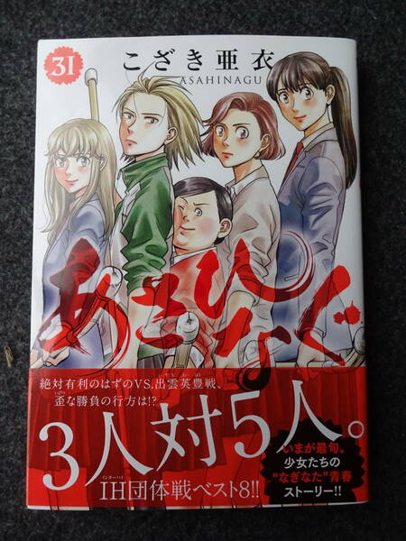 あさひなぐ　31巻　初版・帯付き　こざき亜衣　小学館／ビッグコミックス