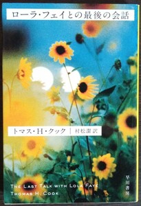 トマス・Ｈ・クック『ローラ・フェイとの最後の会話』ハヤカワ文庫