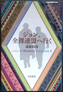 北原尚彦『ジョン、全裸連盟へ行く　John & Sherlock Casebook 1』ハヤカワ文庫ＪＡ