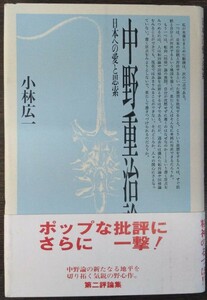 小林広一『中野重治論　日本への愛と思索』而立書房