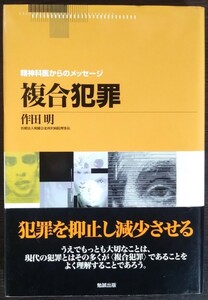 作田明『複合犯罪　精神科医からのメッセージ』勉誠出版