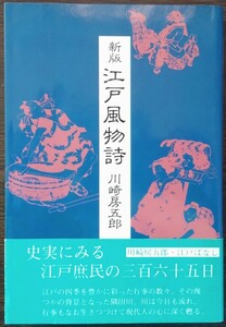 川崎房五郎『新版　江戸風物詩』光風社出版