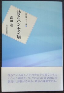 森田進『詩とハンセン病』土曜美術社出版販売（［新］詩論・エッセー文庫3）