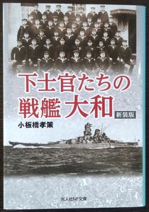 小板橋孝策『下士官たちの戦艦大和　新装版』光人社ＮＦ文庫　▼検索用：戦争