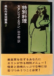 スタンリイ・エリン『特別料理』早川書房・異色作家短篇集2