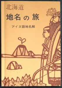 「北海道地名の旅　アイヌ語地名解」山音文学会