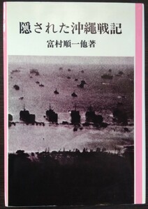 富村順一、他『隠された沖縄戦記』ＪＣＡ出版