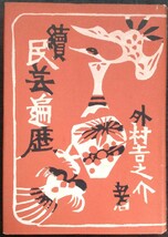 外村吉之介『續民芸遍歴』朝日新聞社_画像1