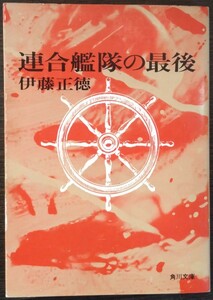 伊藤正徳『連合艦隊の最後』角川文庫　▼検索用：戦争